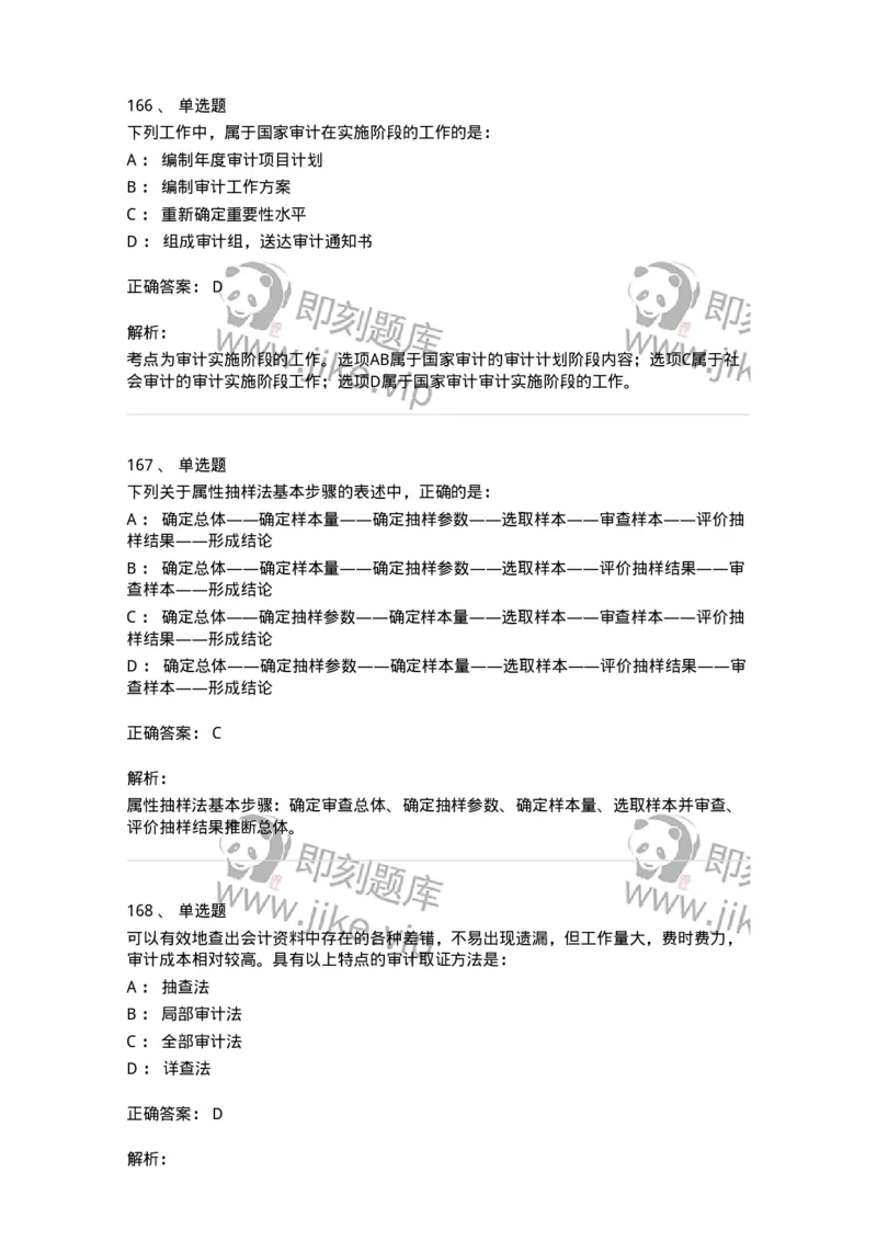 80104-第三章审计程序与方式方法-173955_军队文职(1)_01.军队文职真题-专业课_（全）版本一（历年真题+章节练习+模拟题）_审计学(军队文职)_章节练习_题目+解析