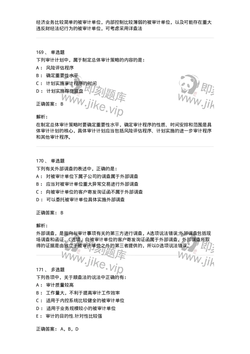 80104-第三章审计程序与方式方法-173955_军队文职(1)_01.军队文职真题-专业课_（全）版本一（历年真题+章节练习+模拟题）_审计学(军队文职)_章节练习_题目+解析