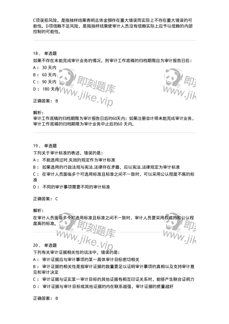 80104-第三章审计程序与方式方法-173955_军队文职(1)_01.军队文职真题-专业课_（全）版本一（历年真题+章节练习+模拟题）_审计学(军队文职)_章节练习_题目+解析