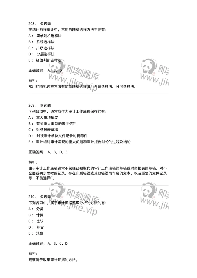 80104-第三章审计程序与方式方法-173955_军队文职(1)_01.军队文职真题-专业课_（全）版本一（历年真题+章节练习+模拟题）_审计学(军队文职)_章节练习_题目+解析