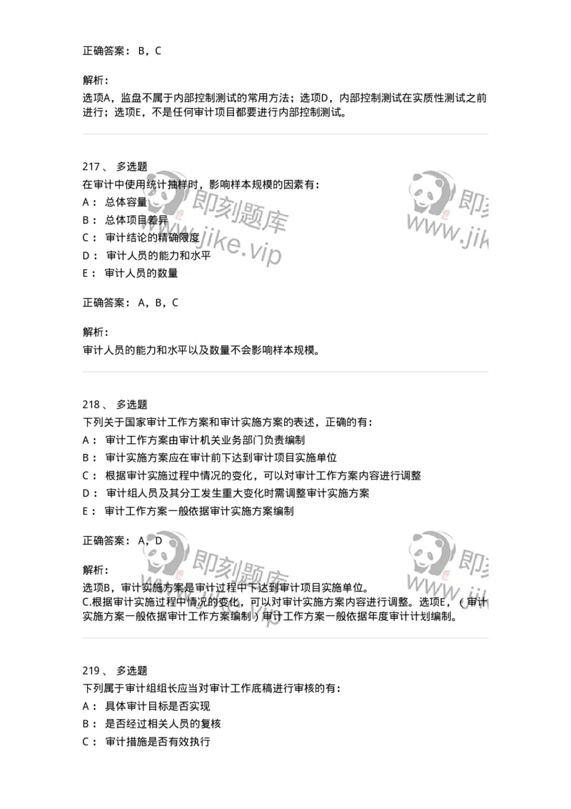 80104-第三章审计程序与方式方法-173955_军队文职(1)_01.军队文职真题-专业课_（全）版本一（历年真题+章节练习+模拟题）_审计学(军队文职)_章节练习_题目+解析