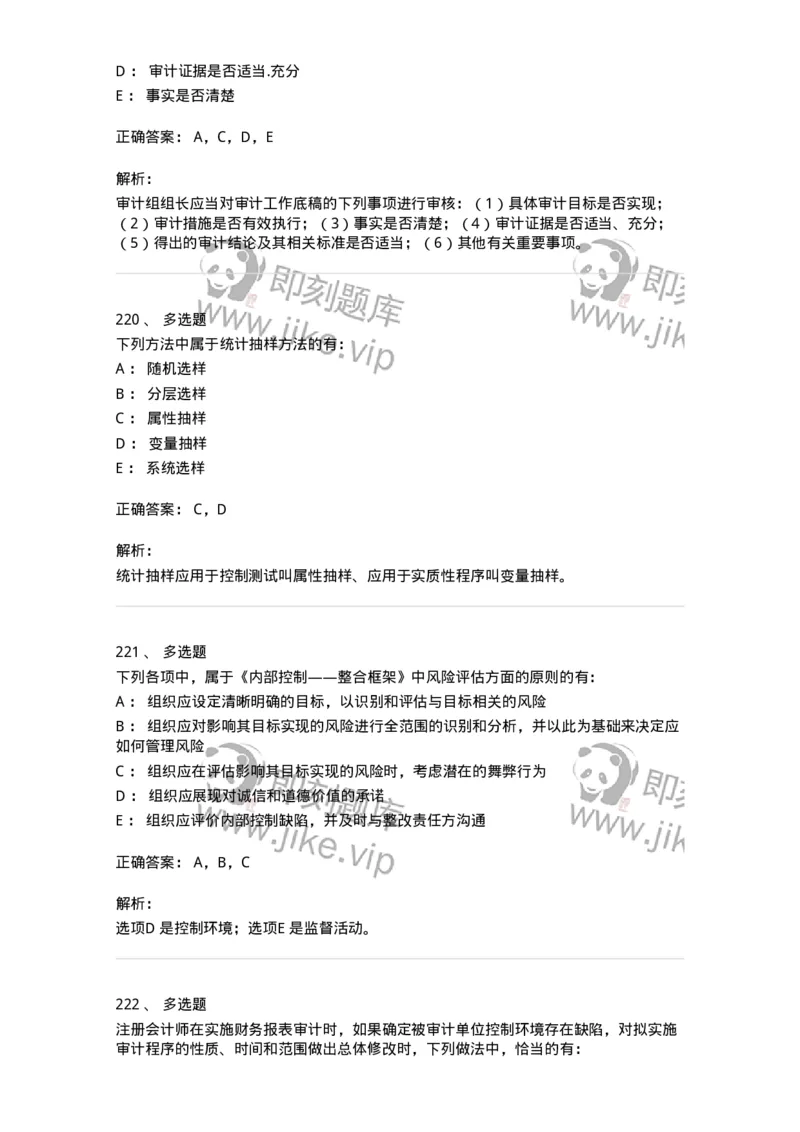 80104-第三章审计程序与方式方法-173955_军队文职(1)_01.军队文职真题-专业课_（全）版本一（历年真题+章节练习+模拟题）_审计学(军队文职)_章节练习_题目+解析