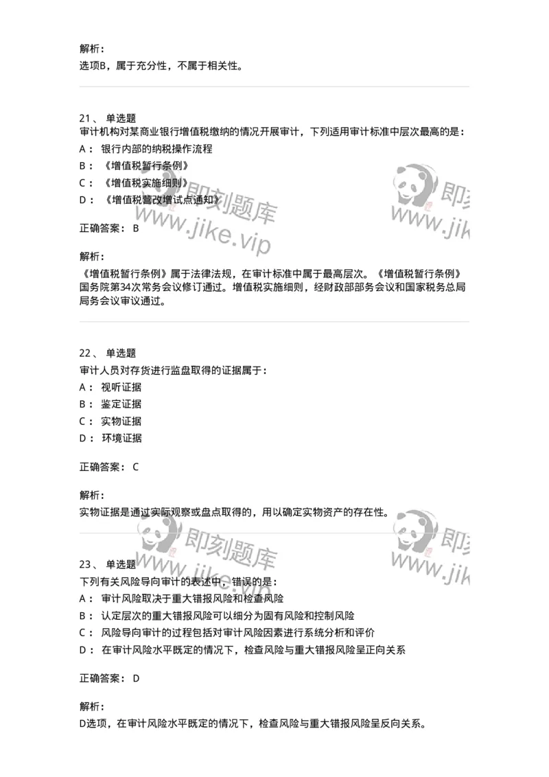 80104-第三章审计程序与方式方法-173955_军队文职(1)_01.军队文职真题-专业课_（全）版本一（历年真题+章节练习+模拟题）_审计学(军队文职)_章节练习_题目+解析