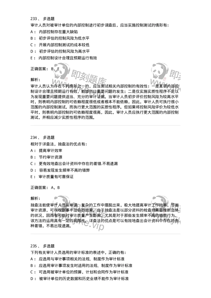 80104-第三章审计程序与方式方法-173955_军队文职(1)_01.军队文职真题-专业课_（全）版本一（历年真题+章节练习+模拟题）_审计学(军队文职)_章节练习_题目+解析