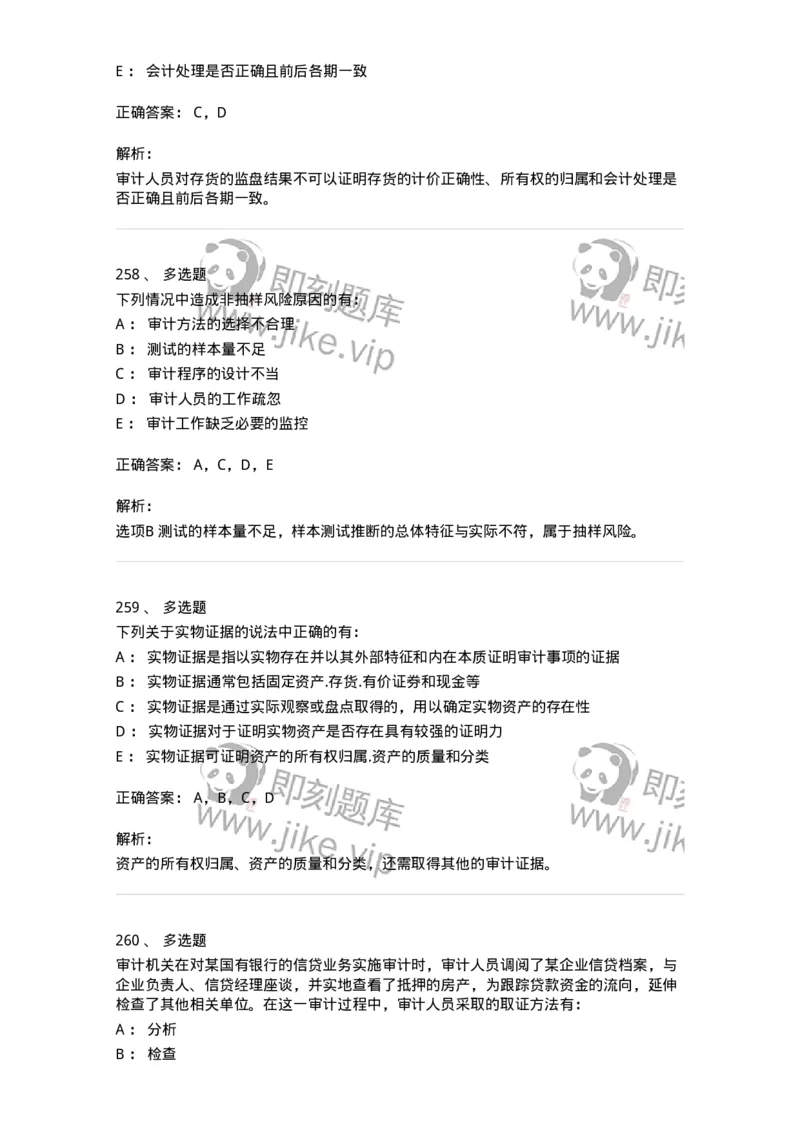 80104-第三章审计程序与方式方法-173955_军队文职(1)_01.军队文职真题-专业课_（全）版本一（历年真题+章节练习+模拟题）_审计学(军队文职)_章节练习_题目+解析