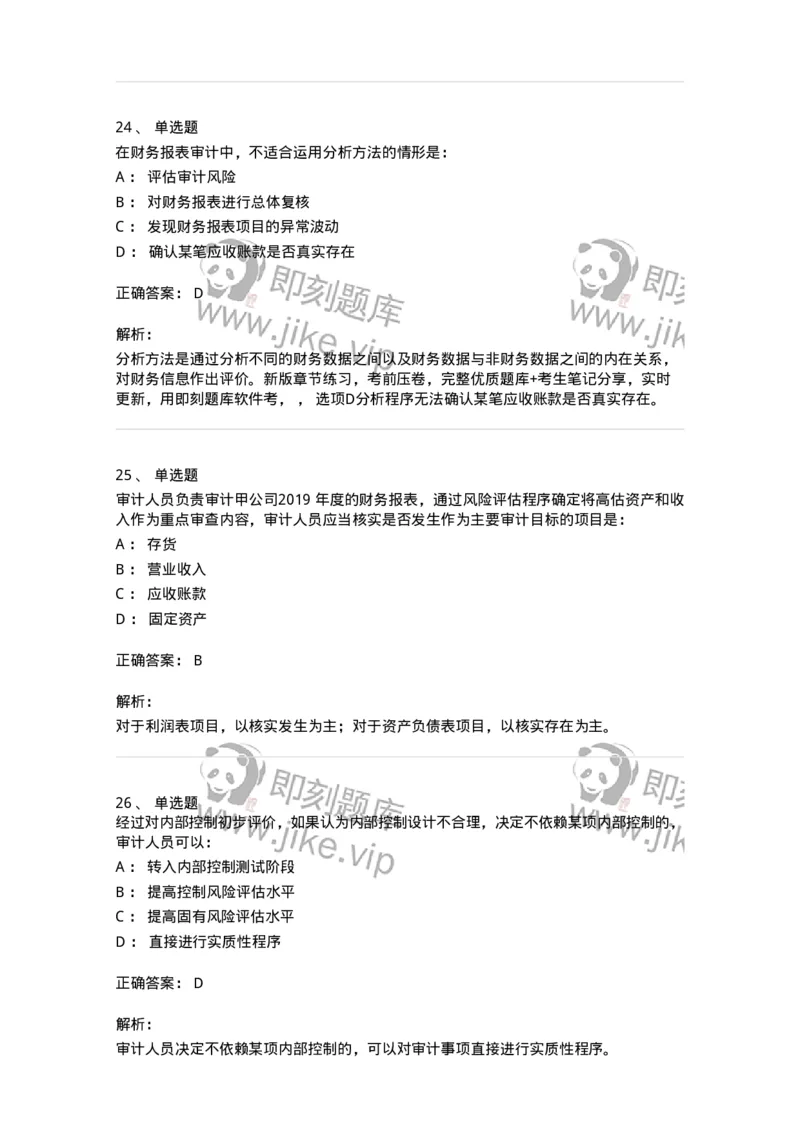 80104-第三章审计程序与方式方法-173955_军队文职(1)_01.军队文职真题-专业课_（全）版本一（历年真题+章节练习+模拟题）_审计学(军队文职)_章节练习_题目+解析