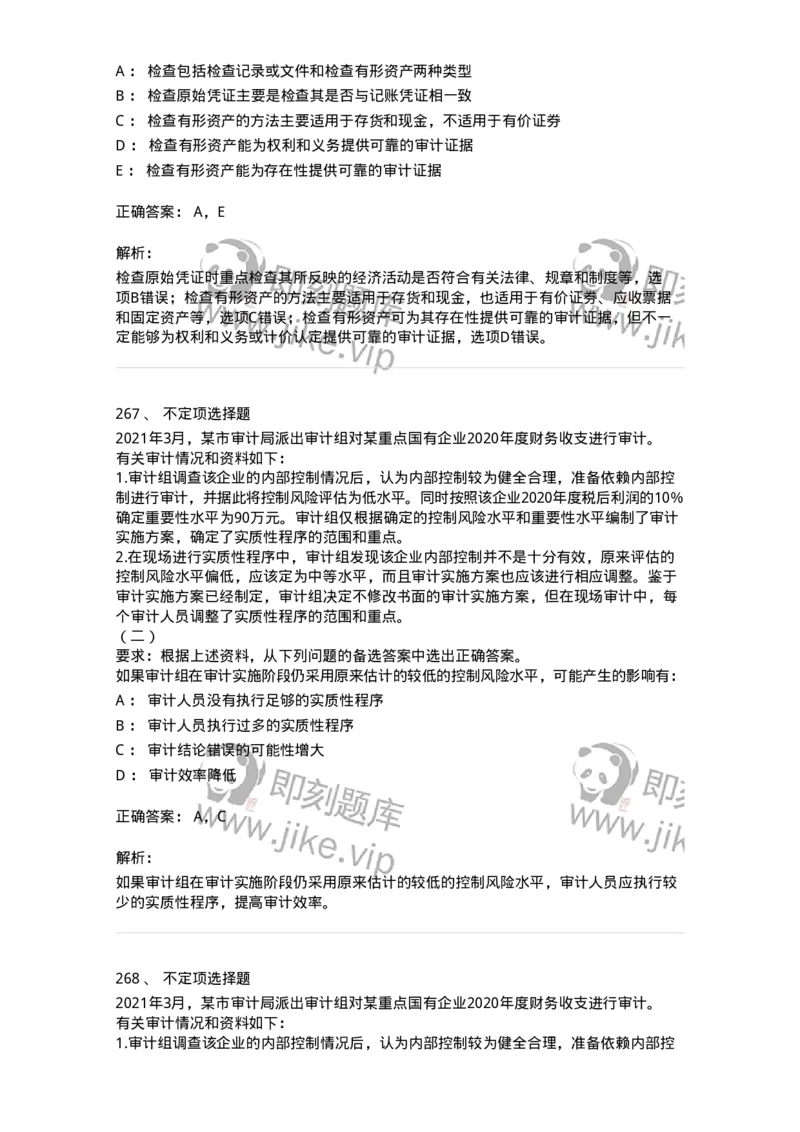 80104-第三章审计程序与方式方法-173955_军队文职(1)_01.军队文职真题-专业课_（全）版本一（历年真题+章节练习+模拟题）_审计学(军队文职)_章节练习_题目+解析