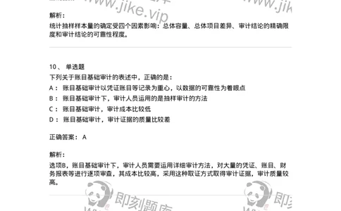 80104-第三章审计程序与方式方法-173955_军队文职(1)_01.军队文职真题-专业课_（全）版本一（历年真题+章节练习+模拟题）_审计学(军队文职)_章节练习_题目+解析