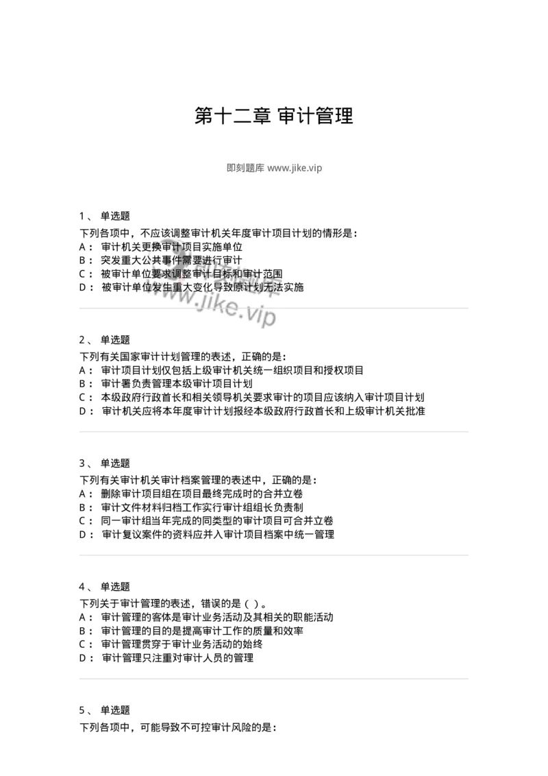 660712-第十二章审计管理-173974_军队文职(1)_01.军队文职真题-专业课_（全）版本一（历年真题+章节练习+模拟题）_审计学(军队文职)_章节练习_纯题目