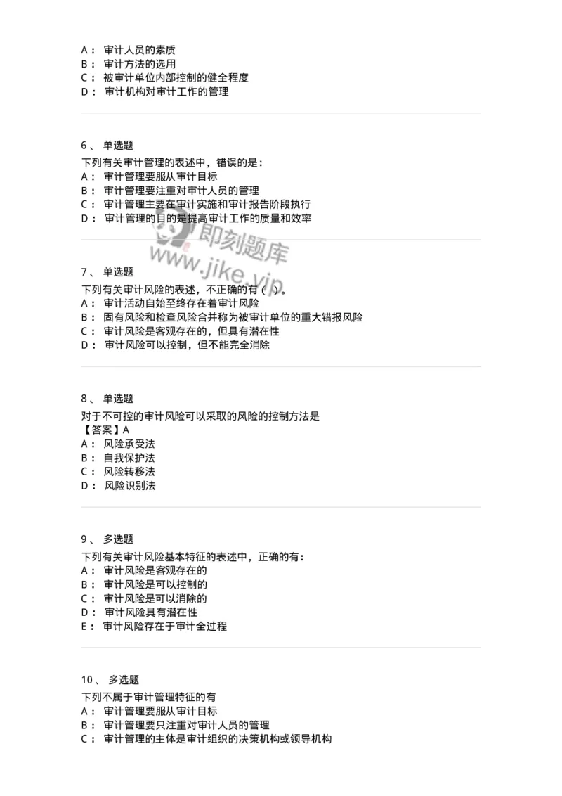 660712-第十二章审计管理-173974_军队文职(1)_01.军队文职真题-专业课_（全）版本一（历年真题+章节练习+模拟题）_审计学(军队文职)_章节练习_纯题目