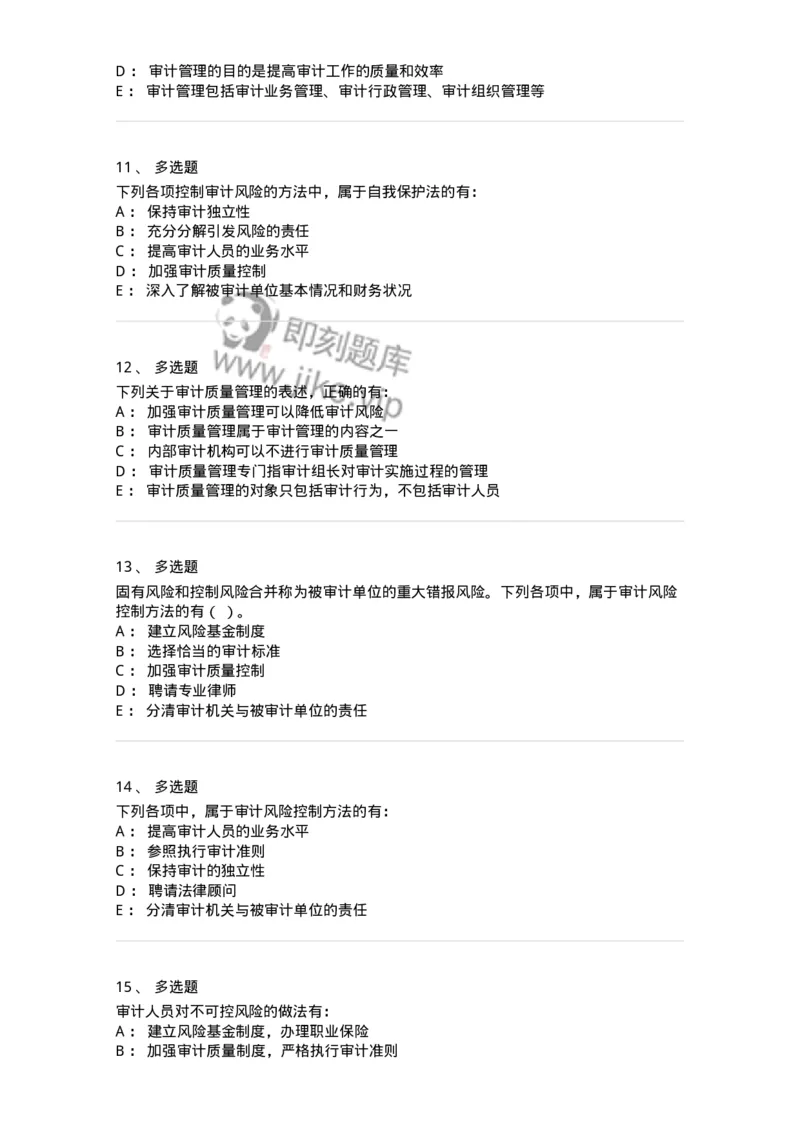 660712-第十二章审计管理-173974_军队文职(1)_01.军队文职真题-专业课_（全）版本一（历年真题+章节练习+模拟题）_审计学(军队文职)_章节练习_纯题目