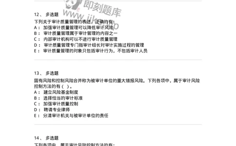 660712-第十二章审计管理-173974_军队文职(1)_01.军队文职真题-专业课_（全）版本一（历年真题+章节练习+模拟题）_审计学(军队文职)_章节练习_纯题目