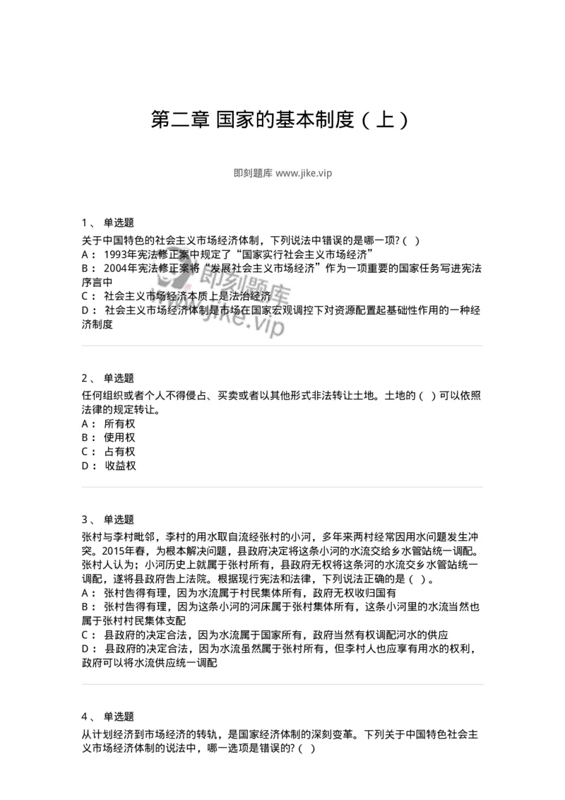 50302-第二章国家的基本制度（上）-173692_军队文职(1)_01.军队文职真题-专业课_（全）版本一（历年真题+章节练习+模拟题）_法学(军队文职)_章节练习_纯题目