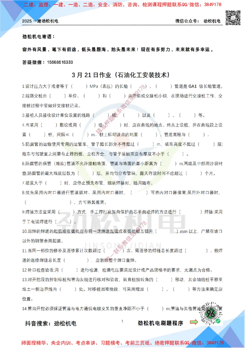 3月21作业石油化工设备安装技术空白_纯图版(1)_2026年一级建造师_2026年一建机电_2025年一建机电SVIP_02-基础精讲✿高端面授✿深度强化_30-机电《全系VIP班》劲松SMR_作业