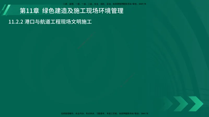 25年一建《港口实务》精讲第11章讲义在线版_2026年一级建造师_2026年一建港航_2025年一建港航SVIP_02-基础精讲✿高端面授✿深度强化_08-港航《强化精讲班》陈冬铭YL推荐