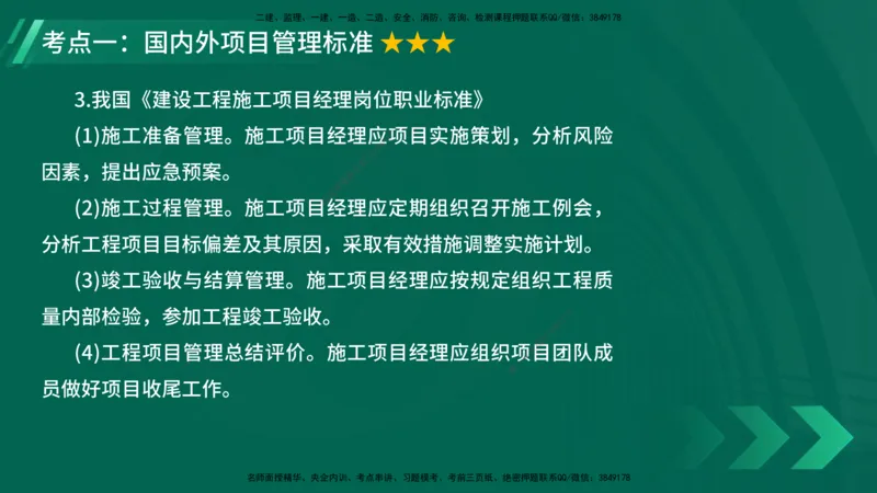 25年一建《项目管理》大V精讲第2章讲义在线版_2026年一级建造师_2026年一建管理_2025年一建管理SVIP_02-基础精讲✿高端面授✿深度强化_30-管理《强化精讲班》许名标YL