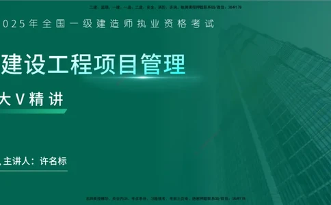 25年一建《项目管理》大V精讲第2章讲义在线版_2026年一级建造师_2026年一建管理_2025年一建管理SVIP_02-基础精讲✿高端面授✿深度强化_30-管理《强化精讲班》许名标YL