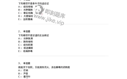 770106-泻下药-174562_军队文职(1)_01.军队文职真题-专业课_（全）版本一（历年真题+章节练习+模拟题）_中药学(军队文职)_章节练习_纯题目