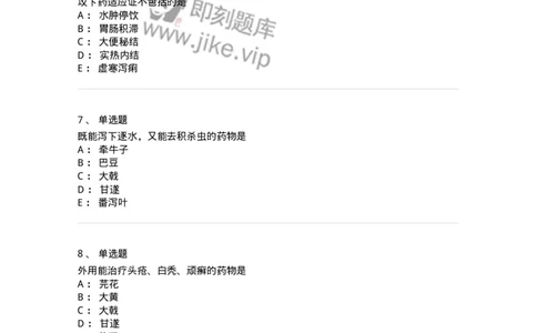 770106-泻下药-174562_军队文职(1)_01.军队文职真题-专业课_（全）版本一（历年真题+章节练习+模拟题）_中药学(军队文职)_章节练习_纯题目