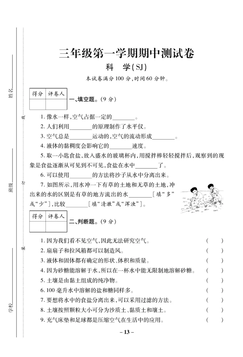 科学苏教版单元测试卷3年级上册_2024年人教版小学数学一二三四五六年级上册下册期中期末试a0747_小学全科《同步练习+精品试卷》打包下载（1-6年级单元月考期中期末试卷）_小学科学
