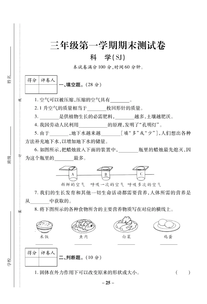科学苏教版单元测试卷3年级上册_2024年人教版小学数学一二三四五六年级上册下册期中期末试a0747_小学全科《同步练习+精品试卷》打包下载（1-6年级单元月考期中期末试卷）_小学科学