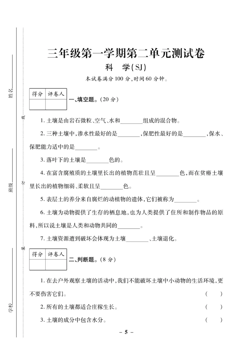 科学苏教版单元测试卷3年级上册_2024年人教版小学数学一二三四五六年级上册下册期中期末试a0747_小学全科《同步练习+精品试卷》打包下载（1-6年级单元月考期中期末试卷）_小学科学