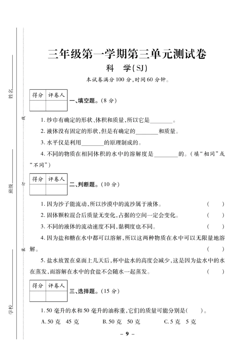 科学苏教版单元测试卷3年级上册_2024年人教版小学数学一二三四五六年级上册下册期中期末试a0747_小学全科《同步练习+精品试卷》打包下载（1-6年级单元月考期中期末试卷）_小学科学