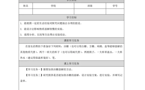 1313溶解的快慢_国家课_任务单_2_三年级上下册资料_小学三年级学习资料-25年更新版_3-09、小学三年级科学上册_冀人版_任务单+练习题