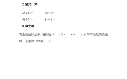 2.2余数和除数的关系_二年级上下册资料_二年级语数英上下册学习资料_3-7-4、小学二年级数学下册_冀教版_2、同步练习_第1套