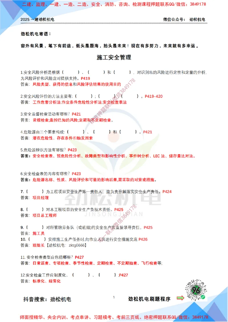 4月16日作业施工安全管理答案__2026年一级建造师_2026年一建机电_2025年一建机电SVIP_02-基础精讲✿高端面授✿深度强化_30-机电《全系VIP班》劲松SMR_作业_答案