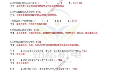 4月16日作业施工安全管理答案__2026年一级建造师_2026年一建机电_2025年一建机电SVIP_02-基础精讲✿高端面授✿深度强化_30-机电《全系VIP班》劲松SMR_作业_答案