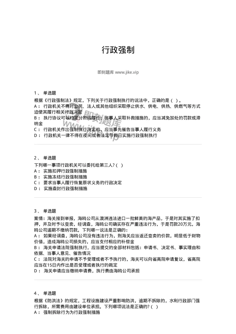 5040108-行政强制-193692_军队文职(1)_01.军队文职真题-专业课_（全）版本一（历年真题+章节练习+模拟题）_法学(军队文职)_章节练习_纯题目