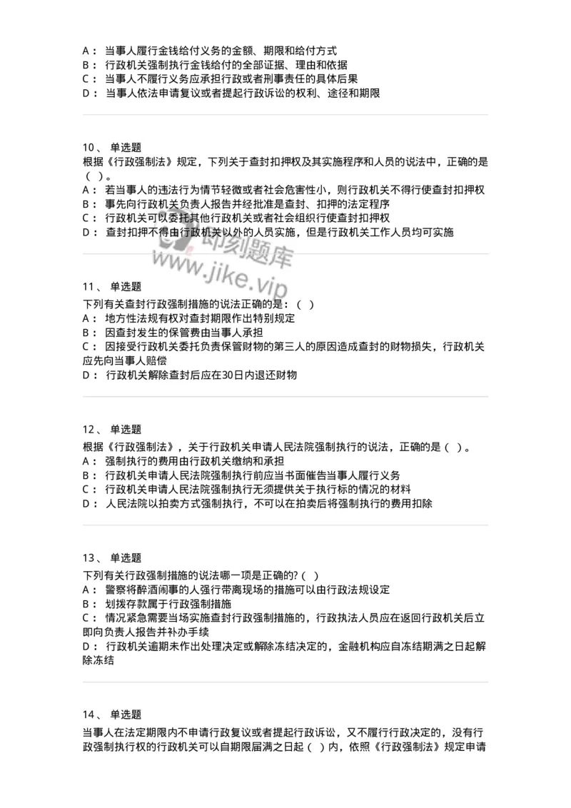 5040108-行政强制-193692_军队文职(1)_01.军队文职真题-专业课_（全）版本一（历年真题+章节练习+模拟题）_法学(军队文职)_章节练习_纯题目
