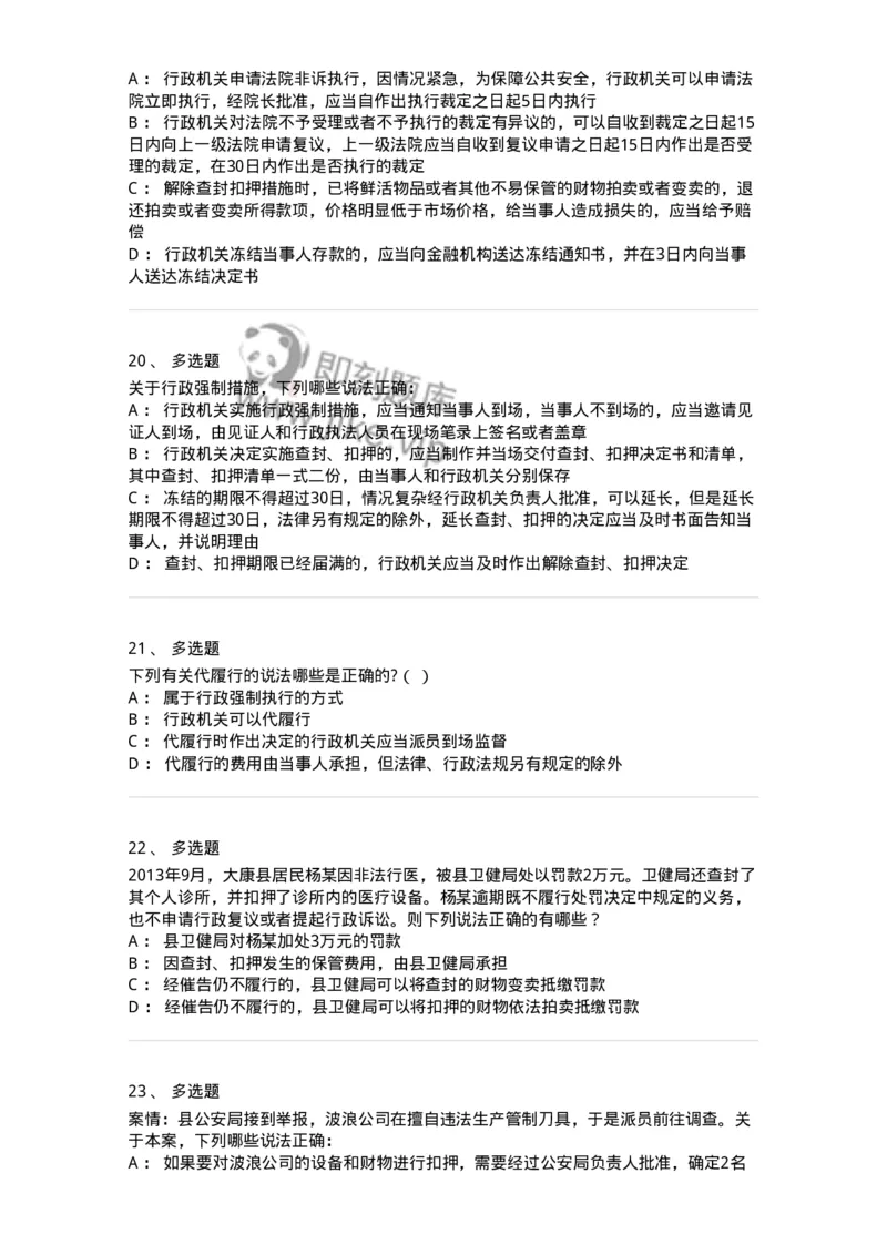 5040108-行政强制-193692_军队文职(1)_01.军队文职真题-专业课_（全）版本一（历年真题+章节练习+模拟题）_法学(军队文职)_章节练习_纯题目