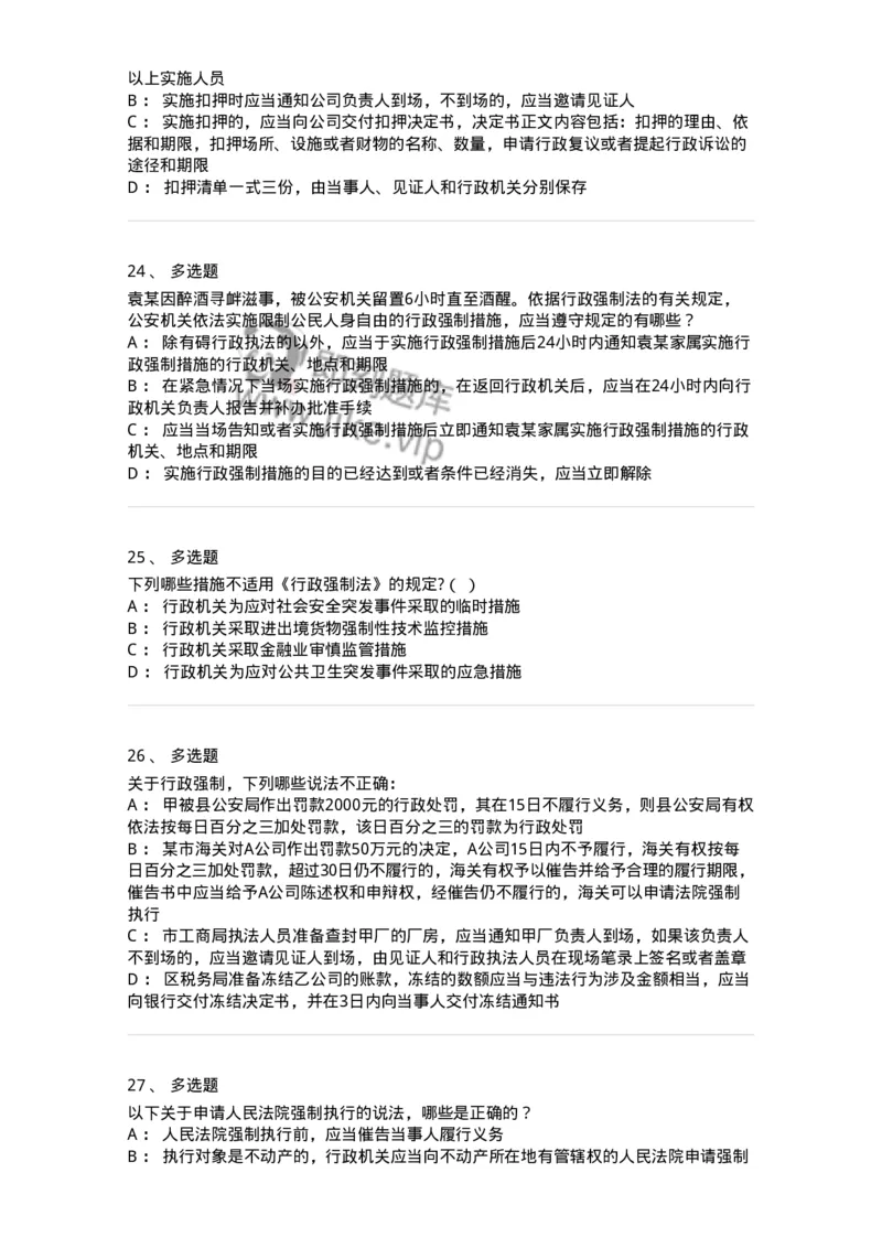 5040108-行政强制-193692_军队文职(1)_01.军队文职真题-专业课_（全）版本一（历年真题+章节练习+模拟题）_法学(军队文职)_章节练习_纯题目