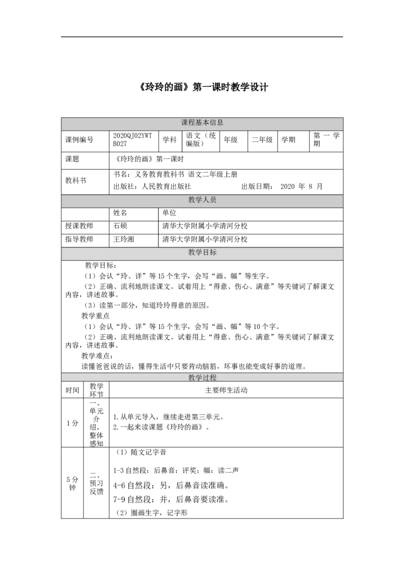 0929二年级语文（统编版）《玲玲的画》第一课时-1教学设计_二年级上下册资料_小学二年级学习资料-25年更新版_2-01、小学二年级语文上册_2-1-3、课件、讲义、教案_2年级上册教学设计