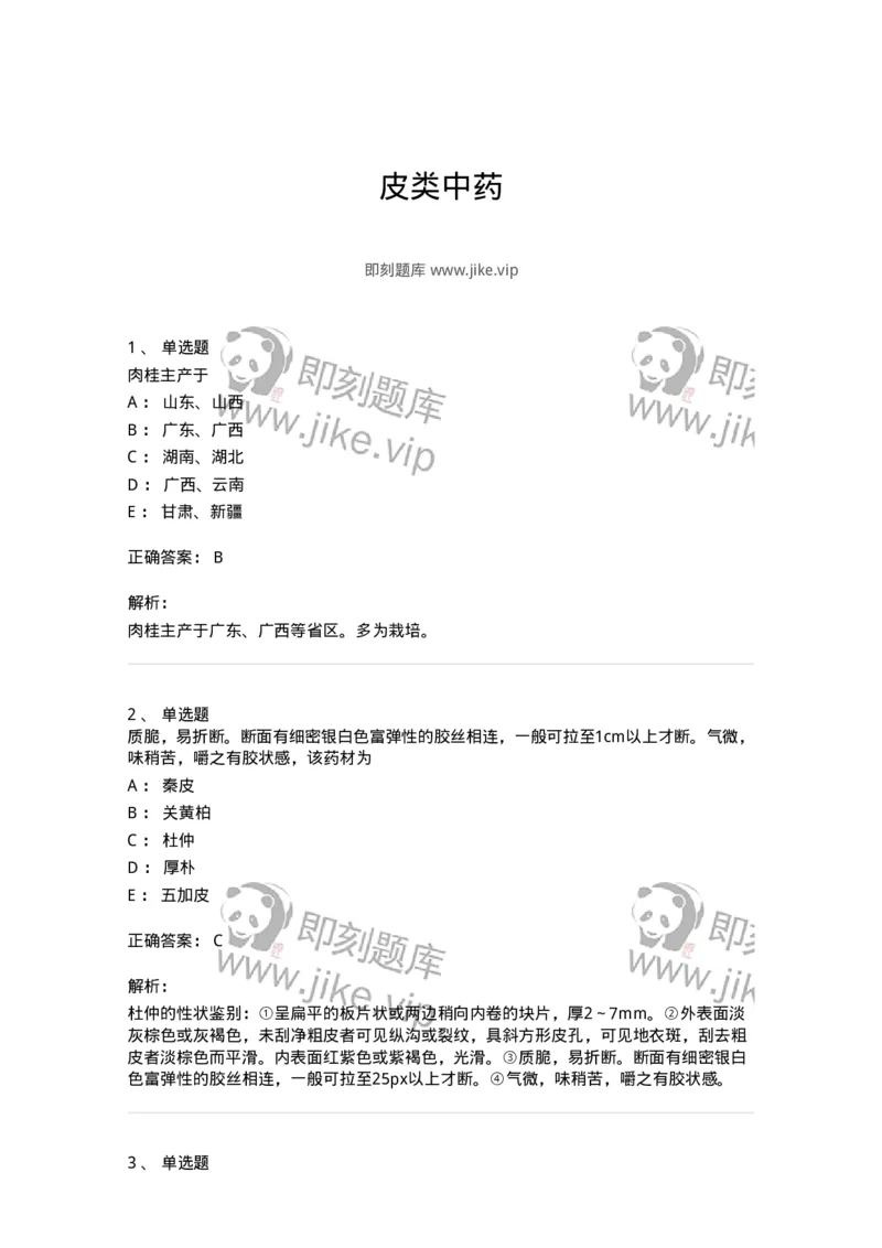 770204-皮类中药-174581_军队文职(1)_01.军队文职真题-专业课_（全）版本一（历年真题+章节练习+模拟题）_中药学(军队文职)_章节练习_题目+解析