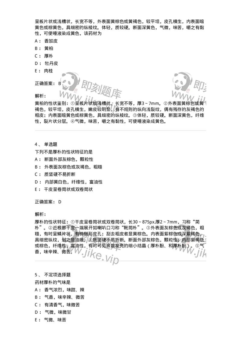 770204-皮类中药-174581_军队文职(1)_01.军队文职真题-专业课_（全）版本一（历年真题+章节练习+模拟题）_中药学(军队文职)_章节练习_题目+解析