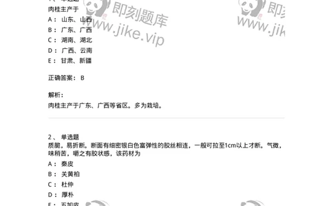 770204-皮类中药-174581_军队文职(1)_01.军队文职真题-专业课_（全）版本一（历年真题+章节练习+模拟题）_中药学(军队文职)_章节练习_题目+解析