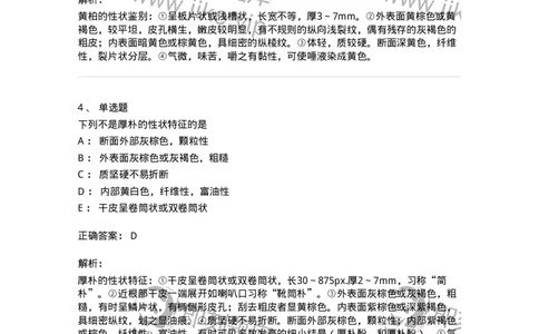 770204-皮类中药-174581_军队文职(1)_01.军队文职真题-专业课_（全）版本一（历年真题+章节练习+模拟题）_中药学(军队文职)_章节练习_题目+解析