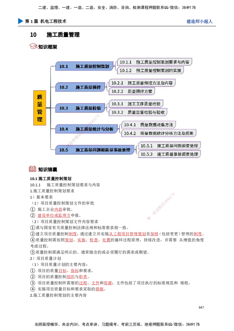 31.质量管理_2026年一级建造师_2026年一建机电_2025年一建机电SVIP_02-基础精讲✿高端面授✿深度强化_21-机电《3D精讲班》小超人SMR推荐_讲义