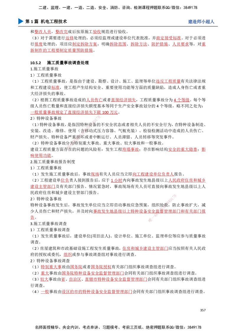 31.质量管理_2026年一级建造师_2026年一建机电_2025年一建机电SVIP_02-基础精讲✿高端面授✿深度强化_21-机电《3D精讲班》小超人SMR推荐_讲义