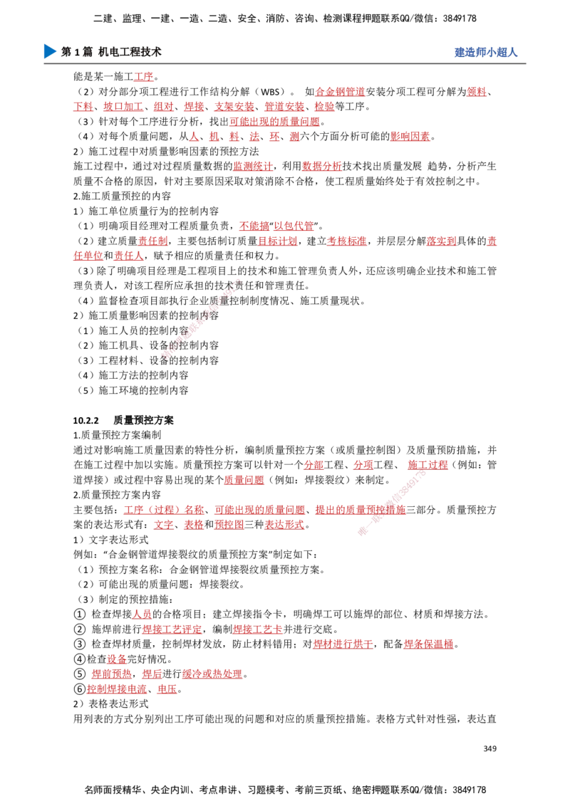 31.质量管理_2026年一级建造师_2026年一建机电_2025年一建机电SVIP_02-基础精讲✿高端面授✿深度强化_21-机电《3D精讲班》小超人SMR推荐_讲义