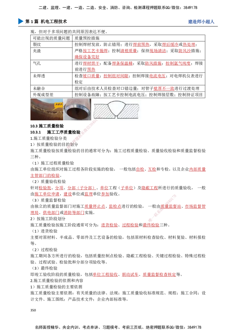 31.质量管理_2026年一级建造师_2026年一建机电_2025年一建机电SVIP_02-基础精讲✿高端面授✿深度强化_21-机电《3D精讲班》小超人SMR推荐_讲义