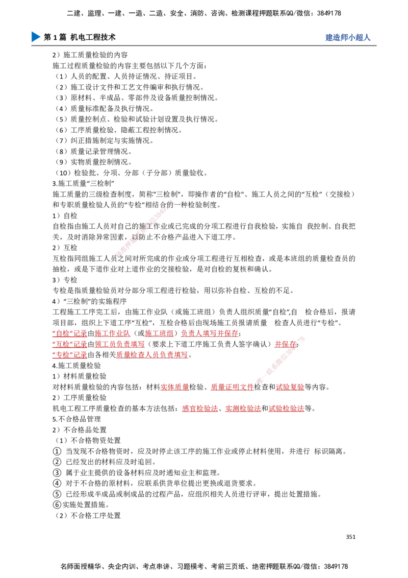 31.质量管理_2026年一级建造师_2026年一建机电_2025年一建机电SVIP_02-基础精讲✿高端面授✿深度强化_21-机电《3D精讲班》小超人SMR推荐_讲义