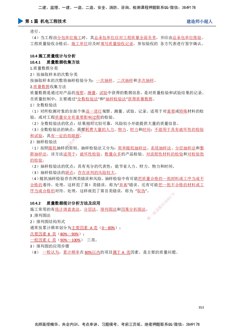 31.质量管理_2026年一级建造师_2026年一建机电_2025年一建机电SVIP_02-基础精讲✿高端面授✿深度强化_21-机电《3D精讲班》小超人SMR推荐_讲义