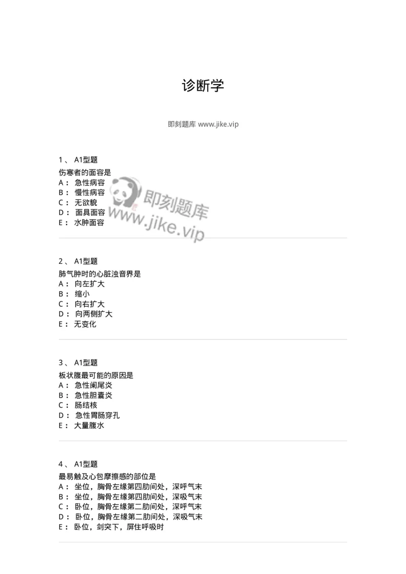 12809-诊断学-137733_军队文职(1)_01.军队文职真题-专业课_（全）版本一（历年真题+章节练习+模拟题）_医学类基础综合(军队文职)_章节练习_纯题目