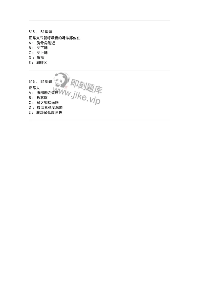 12809-诊断学-137733_军队文职(1)_01.军队文职真题-专业课_（全）版本一（历年真题+章节练习+模拟题）_医学类基础综合(军队文职)_章节练习_纯题目