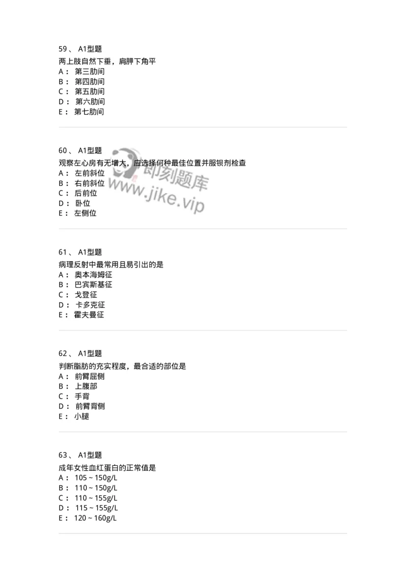 12809-诊断学-137733_军队文职(1)_01.军队文职真题-专业课_（全）版本一（历年真题+章节练习+模拟题）_医学类基础综合(军队文职)_章节练习_纯题目