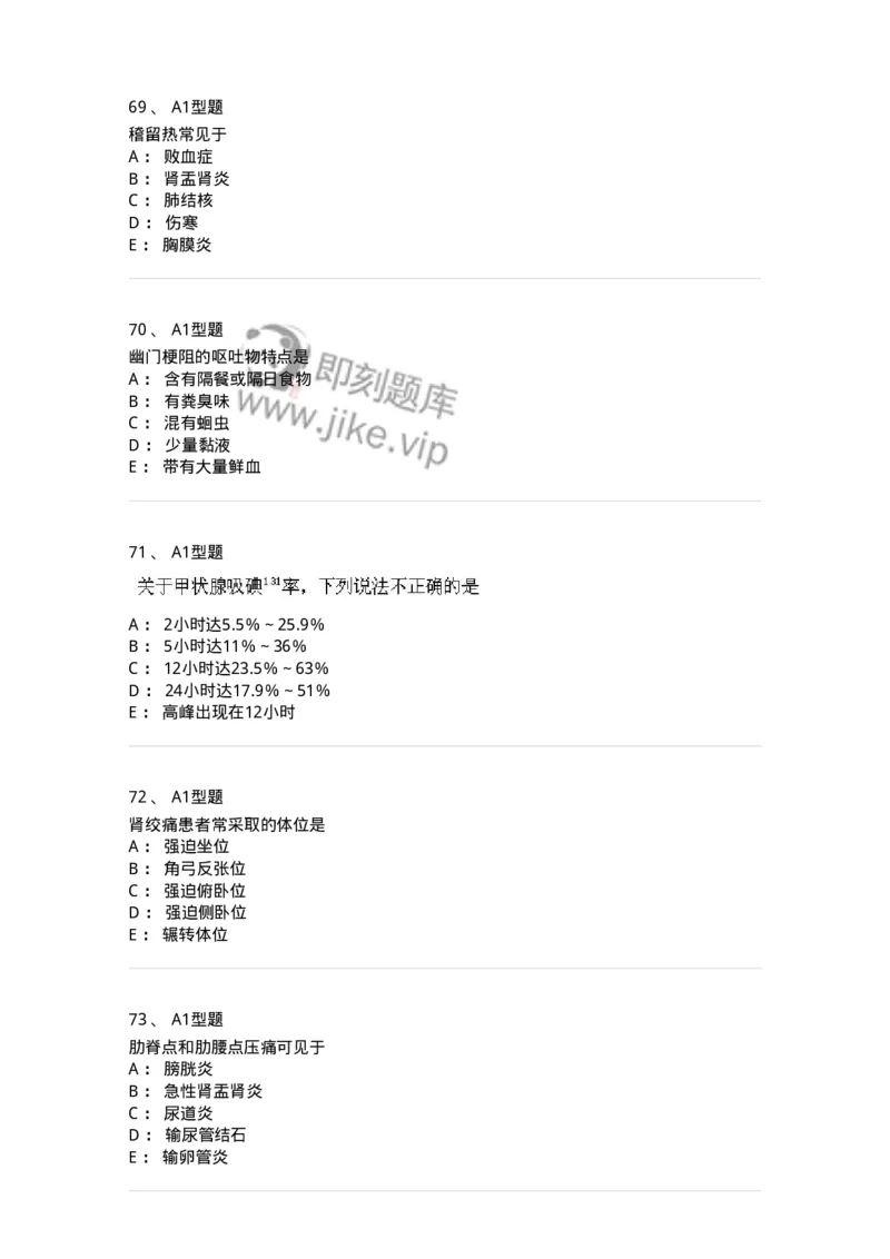 12809-诊断学-137733_军队文职(1)_01.军队文职真题-专业课_（全）版本一（历年真题+章节练习+模拟题）_医学类基础综合(军队文职)_章节练习_纯题目